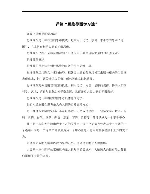 详解“思维导图学习法”