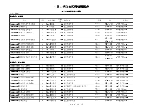 中原工学院南区12-13-1学期通识课课表