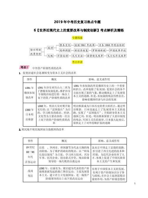 2019年中考历史复习热点专题6【世界近现代史上的重要改革与制度创新】考点解析及精练