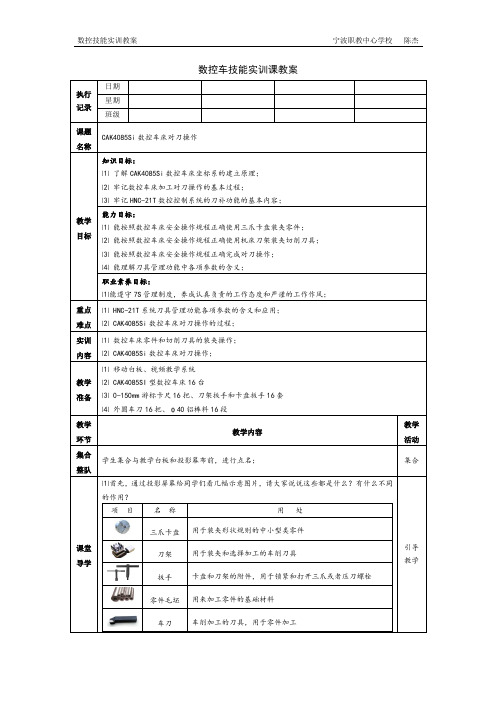 数控车实训课之(3)CAK4085Si数控车床对刀操作 