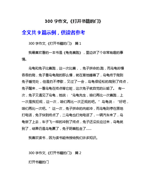 300字作文,《打开书籍的门》