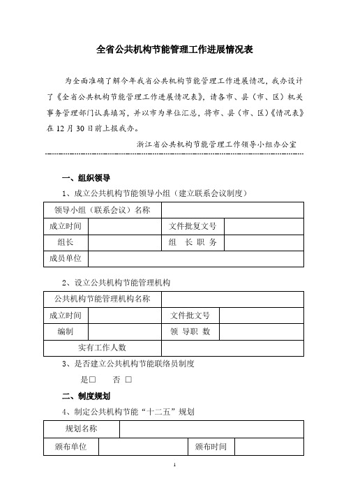 浙江省公共机构节能管理工作进展情况表