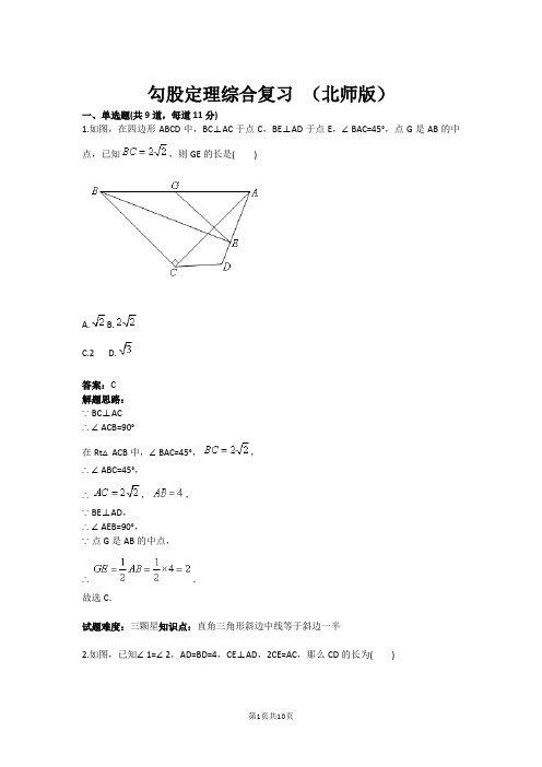 勾股定理综合复习 (北师版)(含答案)