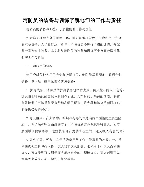 消防员的装备与训练了解他们的工作与责任