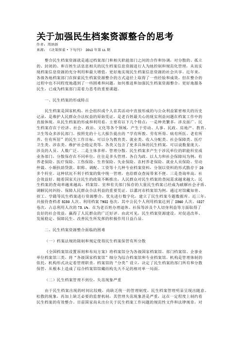 关于加强民生档案资源整合的思考 