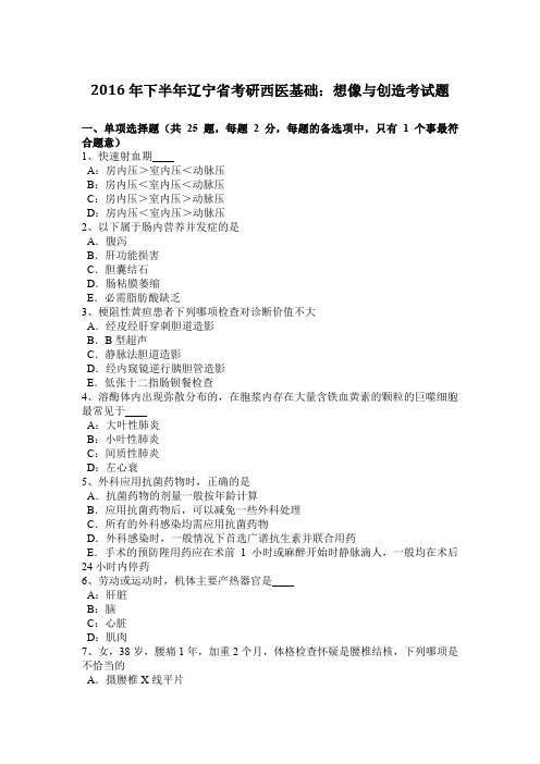 2016年下半年辽宁省考研西医基础：想像与创造考试题