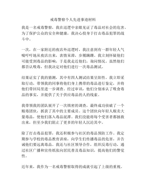 戒毒警察个人先进事迹材料