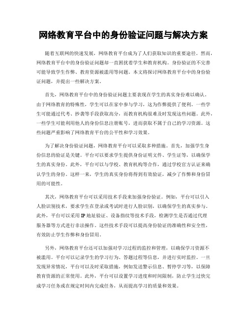 网络教育平台中的身份验证问题与解决方案