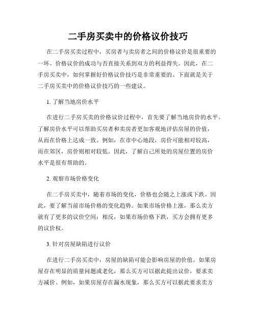 二手房买卖中的价格议价技巧