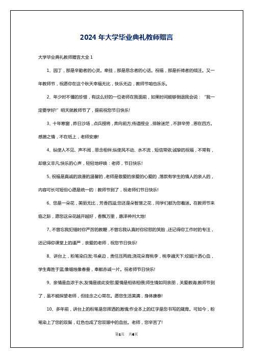 2024年大学毕业典礼教师赠言