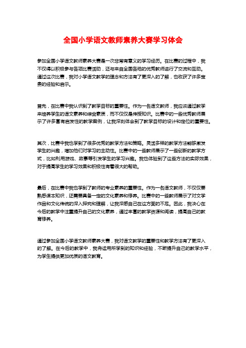 全国小学语文教师素养大赛学习体会