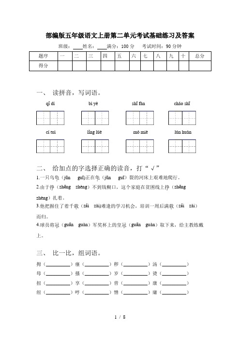 部编版五年级语文上册第二单元考试基础练习及答案