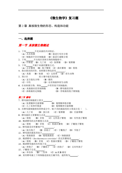 第2章 真核微生物的形态、构造和功能 复习题