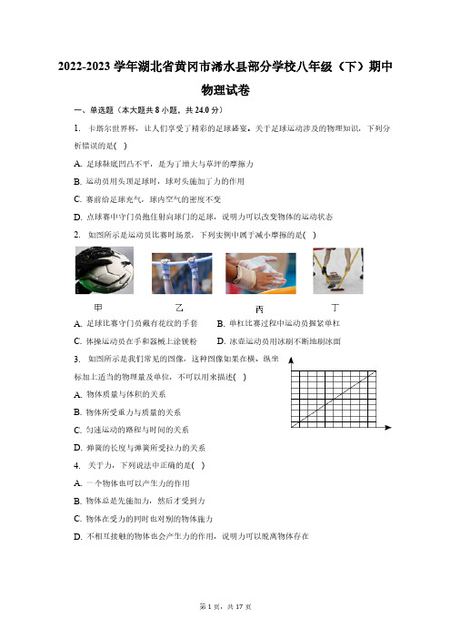 2022-2023学年湖北省黄冈市浠水县部分学校八年级(下)期中物理试卷(含答案)