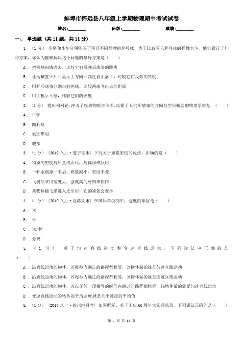 蚌埠市怀远县八年级上学期物理期中考试试卷