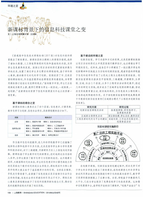 新课标背景下的信息科技课堂之变