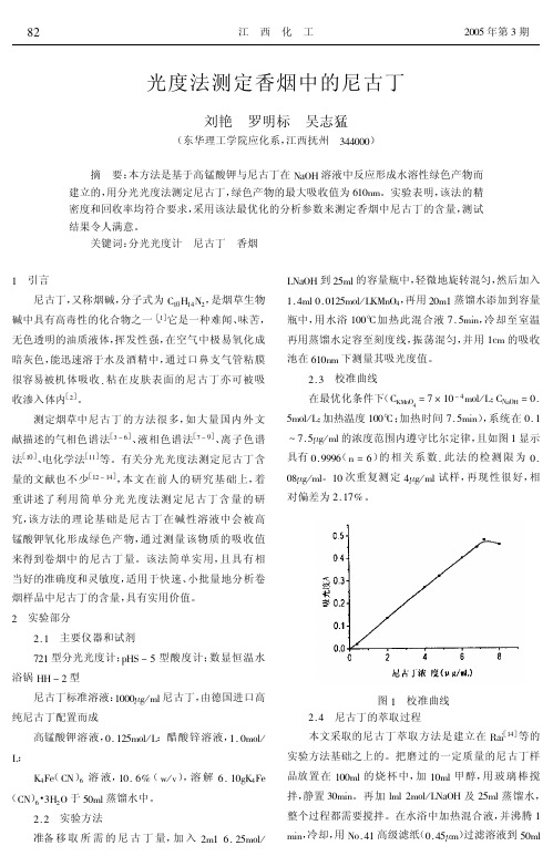 光度法测定香烟的尼古丁