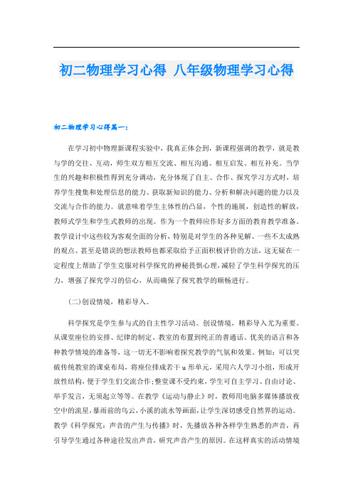 初二物理学习心得 八年级物理学习心得