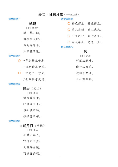 一年级上册语文日积月累 小学部编版