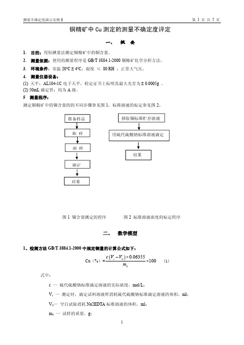 2.铜精矿中铜的不确定度评定