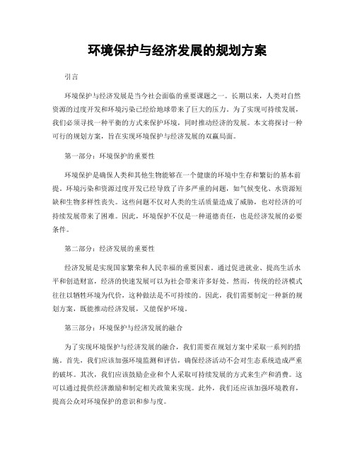 环境保护与经济发展的规划方案