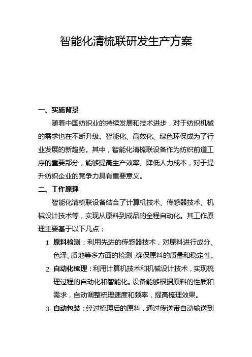 智能化清梳联研发生产方案(一)