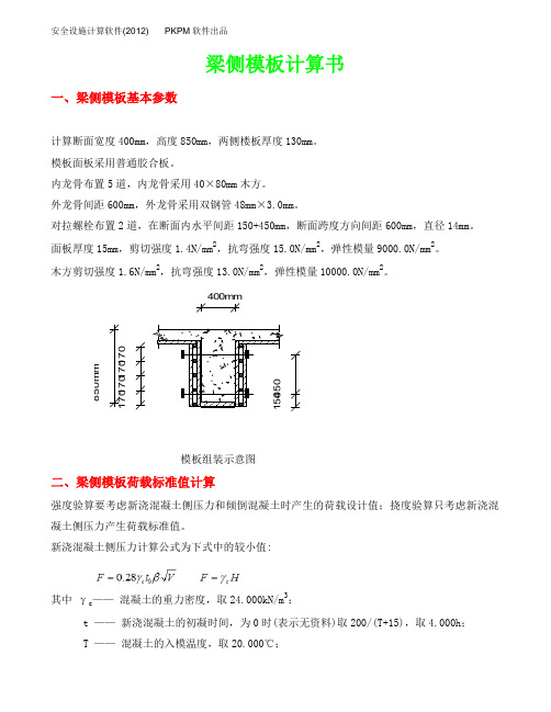 400x850梁侧模板荷载 计算书(pkpm)