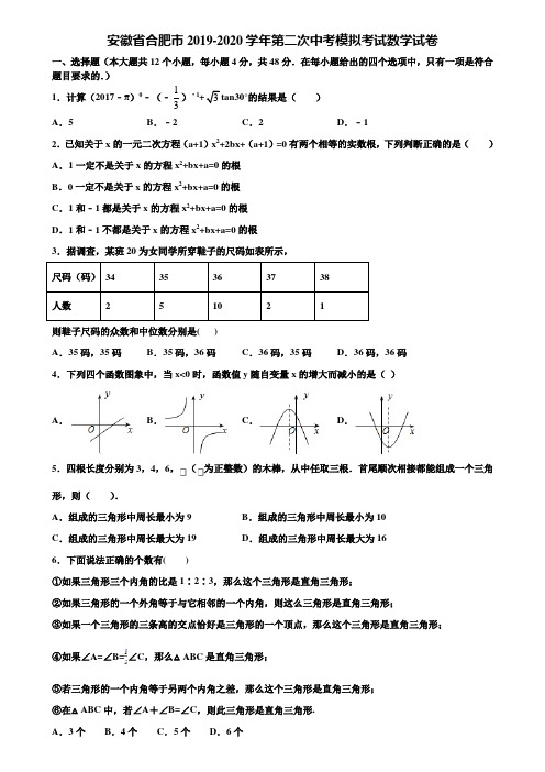 安徽省合肥市2019-2020学年第二次中考模拟考试数学试卷含解析