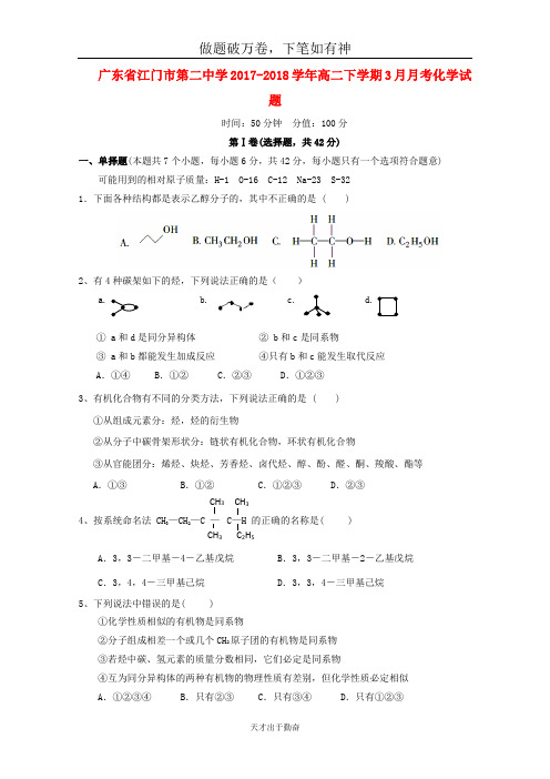 广东省江门市2017_2018学年高二化学下学期3月月考试题_含答案  师生通用