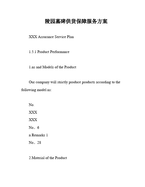 陵园墓碑供货保障服务方案