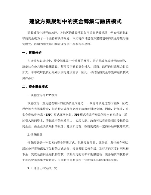 建设方案规划中的资金筹集与融资模式