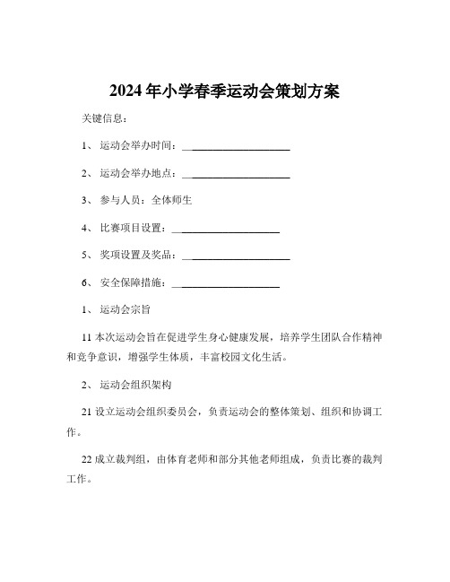 2024年小学春季运动会策划方案