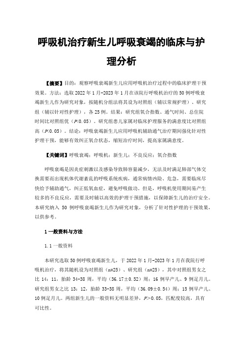 呼吸机治疗新生儿呼吸衰竭的临床与护理分析