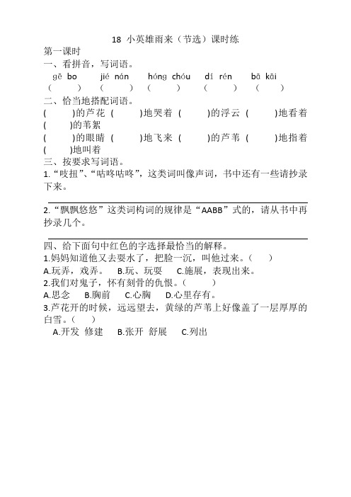 部编版四年级语文下册《18小英雄雨来(节选)》课时练及答案【2020新编】