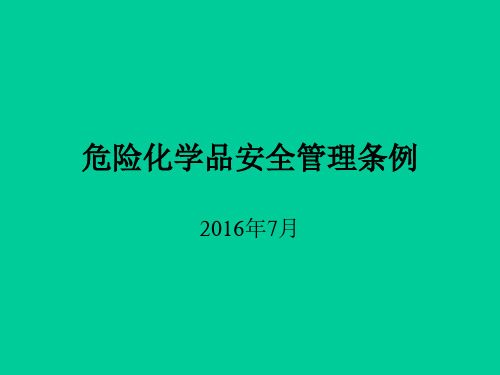 危险化学品安全管理条例(2016.7)