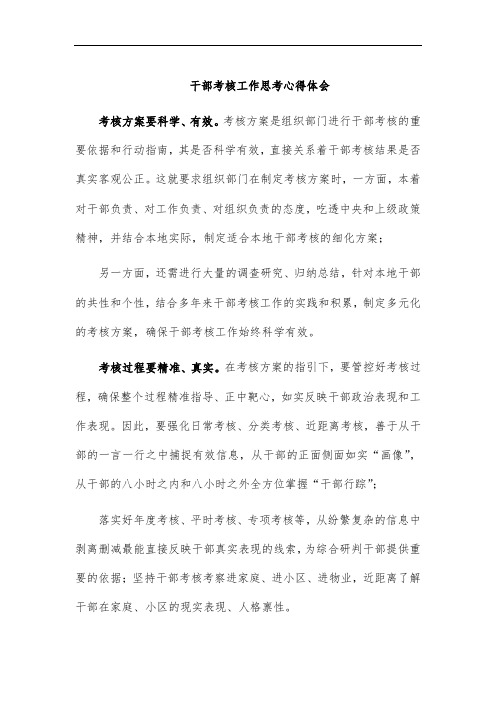 干部考核工作思考心得体会