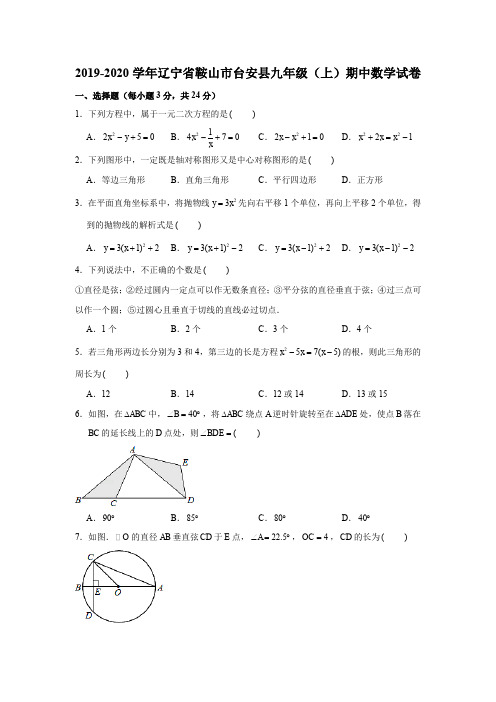 2019-2020学年辽宁省鞍山市台安县九年级(上)期中数学试卷试题及答案(解析版)