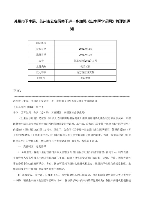 苏州市卫生局、苏州市公安局关于进一步加强《出生医学证明》管理的通知-苏卫疾控[2008]47号