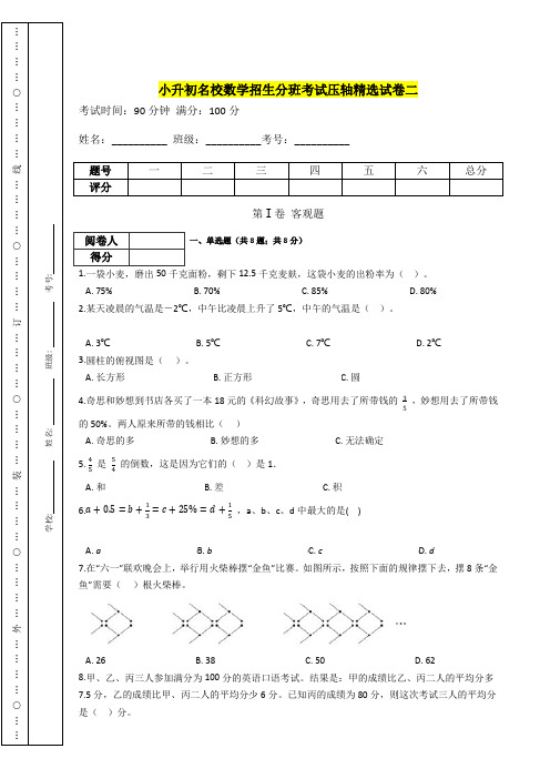 【精选精校】小升初数学名校招生分班考试试卷二(含答案)