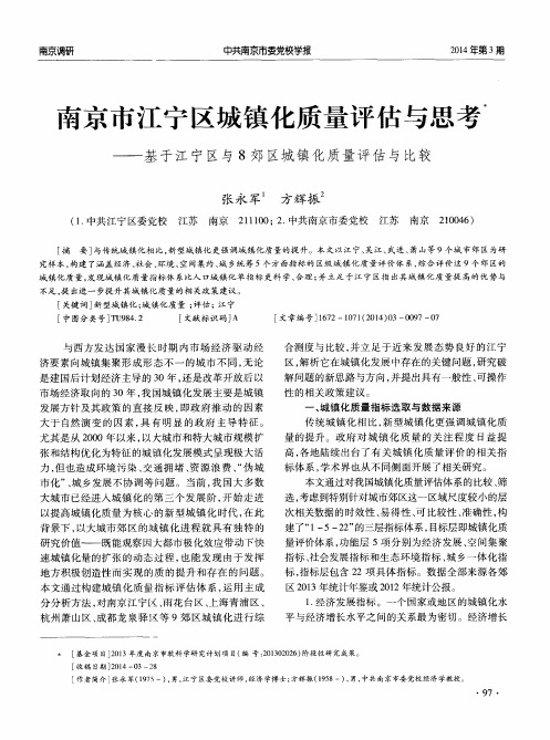 南京市江宁区城镇化质量评估与思考——基于江宁区与8郊区城镇化