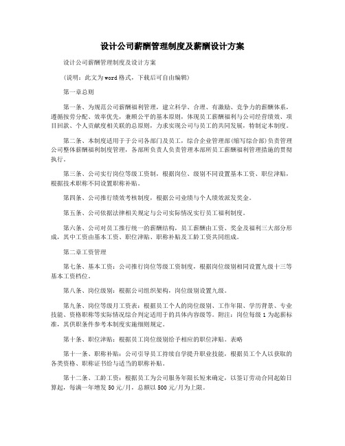 设计公司薪酬管理制度及薪酬设计方案