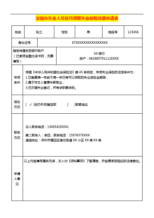 深圳市失业人员按月领取失业保险待遇申请表