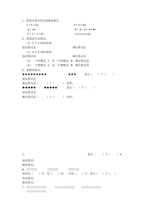 (完整版)新北师大版二年级上册数学乘法的初步认识练习题