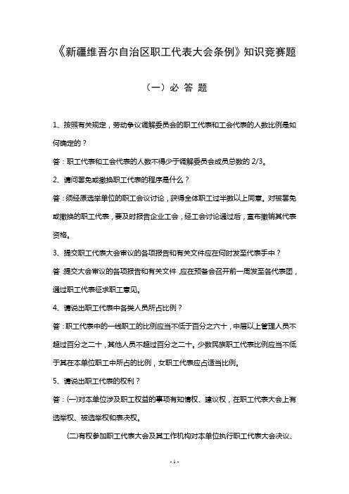 新疆维吾尔自治区职工代表大会条例知识竞赛题