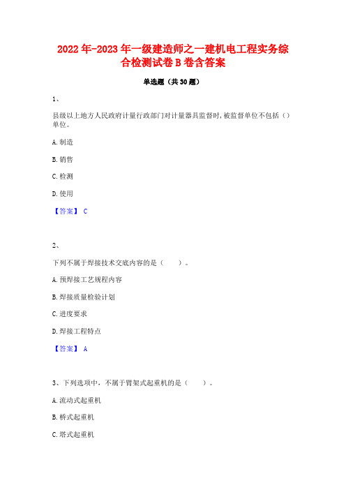 2022年-2023年一级建造师之一建机电工程实务综合检测试卷B卷含答案