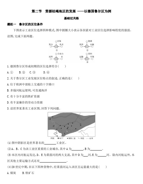 高中地理鲁教版选择性必修2练习：第二单元第二节 资源枯竭地区的发展——以德国鲁尔区为例