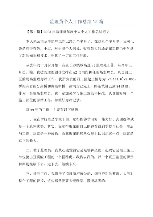 监理员个人工作总结15篇