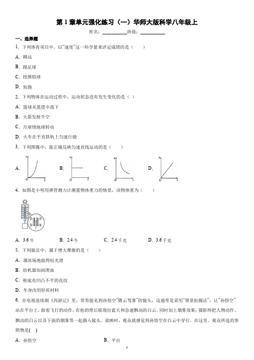 第1章单元 运动和力 强化华东师大版科学八年级上册