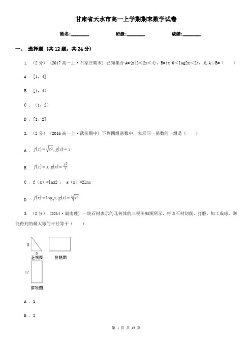 甘肃省天水市高一上学期期末数学试卷