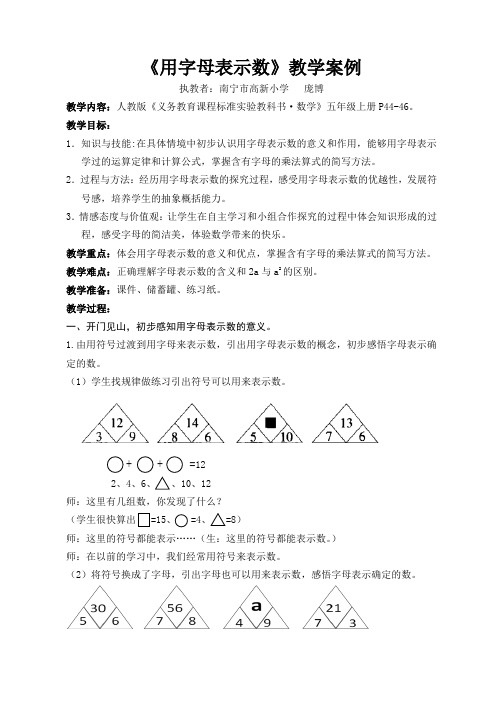 《用字母表示数》的教学案例(庞博)